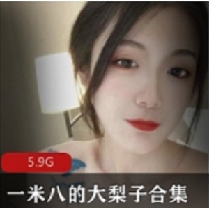 一米八大梨子合集