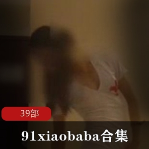 限时特惠大神xiaobaba经典二次元小可爱合集39部！