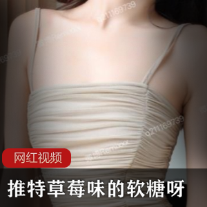 限量版推特草莓味软糖-最新888定制作品