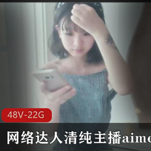 限时特惠网络达人清纯主播（aimeebaby）羞答答合集，尽享精彩直播！