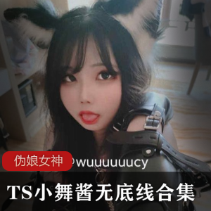 辣味清汤伪娘TS小舞酱合集