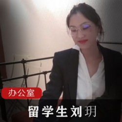 刘玥的留学生办公室2048社团新作品：女王本色的网红风格