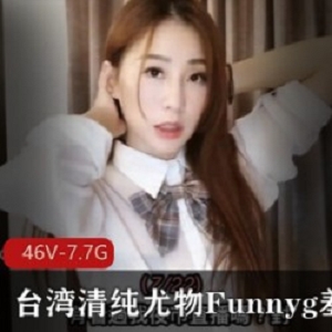 台湾清纯尤物Funnyg最新合集：开箱测评、才艺展示与服饰演绎！