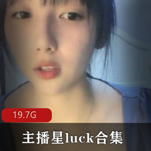 精选：65V19.7G主播星Luck