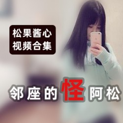 浮力姬松果酱心全系列高质量精选合集