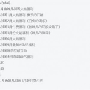 斗鱼美女御姐身材顶级精选私拍视频资源合集，14.2G高颜值金主订制玩具开箱测评！