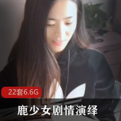网紅女神鹿少女：表演功底与颜值完美结合！大长腿剧情直播，补习老师、夜班护士、加特林社会摇！