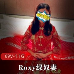 精选王八绿帽夫妻故事：Roxy与自卑男男主的爱情故事