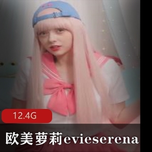 欧美妹子EVIESERENA：OnlyFans内容