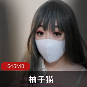 网红柚子猫白丝JK二连发