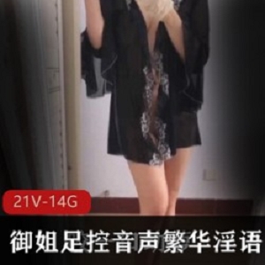 身材一级棒御姐穿足控音声繁华银语合集，黑丝空姐服绑带黑丝you huo shi pin