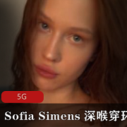 欧美网红SofiaSimens：穿环妞的完美曲线与美丽绝缘体