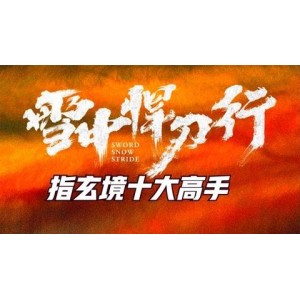 免费在阿里云网盘看《雪中悍刀行》第01-22集，欣赏古装精彩！