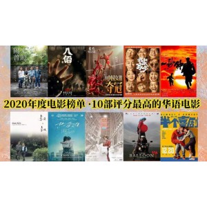 豆瓣2021年度最受欢迎电影评分榜单合集：华语外语爱情片喜剧片恐怖片电视剧冷门佳片纪录片动画片