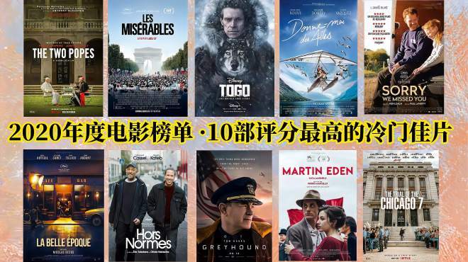 豆瓣2021年度最受欢迎电影评分榜单合集：华语外语爱情片喜剧片恐怖片电视剧冷门佳片纪录片动画片