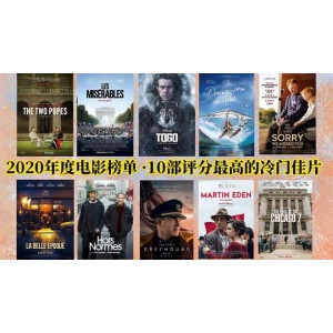 豆瓣2021年度最受欢迎电影评分榜单合集：华语外语爱情片喜剧片恐怖片电视剧冷门佳片纪录片动画片