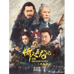 2022年1月22日，张春仲导演，吴樾、柳岩、于海等联袂主演，HD4K技术，一龙、宋廷动作团队，《张三丰》：传奇武侠英雄的非凡阴谋！