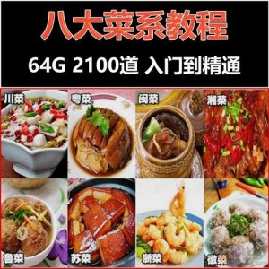 享受烹饪乐趣，全新体验八大菜系视频！