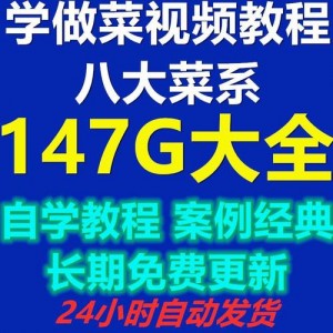 享受烹饪乐趣，全新体验八大菜系视频！