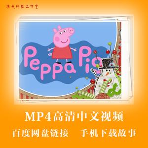 小猪佩奇1-7季国语视频，极速在线查看，倍速播放，哄孩子最佳选择！