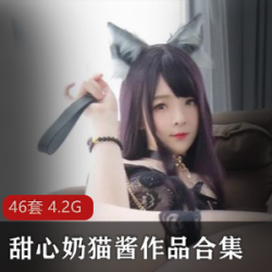 巨型兔子洛利甜心奶猫酱46套作品大合集
