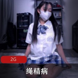 绳精病未删减视频：束缚JK新人教育，温柔而给力，2G神秘宝藏