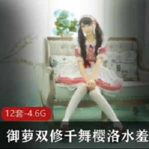 《美轮美奂：御萝双修千舞樱洛水羞湿作品合集》