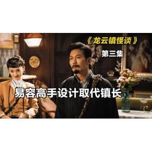 《龙云镇怪谈1080P：4K超清视频+原画+倍速》