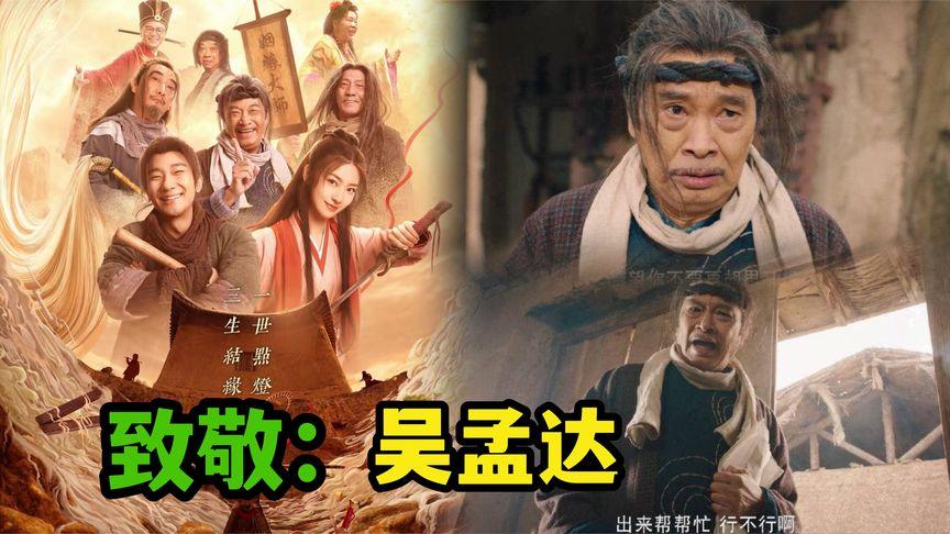 2022年达叔参演的经典喜剧《大话西游之缘起》，阿里云盘上提供视频资源及原画资源，倍速播放功能更加完美