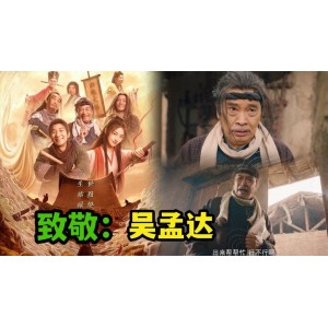 2022年达叔参演的经典喜剧《大话西游之缘起》，阿里云盘上提供视频资源及原画资源，倍速播放功能更加完美