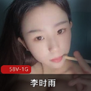 极品社保姬：李时雨火辣自拍视频，超有尺度，1G资源打赏！