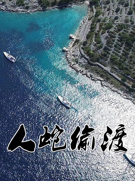 《抓偷渡者，抓到就打蛇！1980年大chi度未删减港片，现在可以下载或在线观看，提取码zfHh》