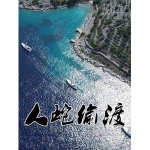 《抓偷渡者，抓到就打蛇！1980年大chi度未删减港片，现在可以下载或在线观看，提取码zfHh》