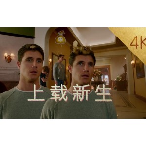 《上载新生》：美剧探索未来世界，解锁永生之谜！