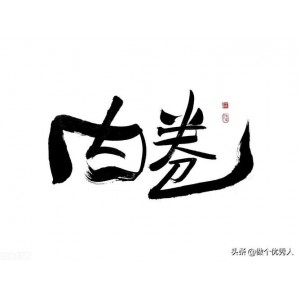 《老干部A系列全集：内卷的时代，你我都疲惫，是继续躺着，还是？》