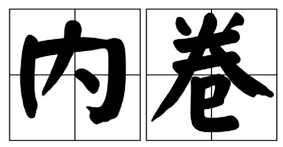 《老干部A系列全集：内卷的时代，你我都疲惫，是继续躺着，还是？》