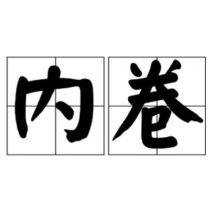 《老干部A系列全集：内卷的时代，你我都疲惫，是继续躺着，还是？》