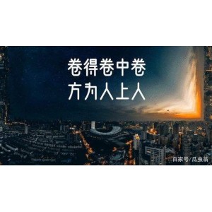 《老干部系列全集——内卷的时代，你我都疲惫，是继续躺着，还是》