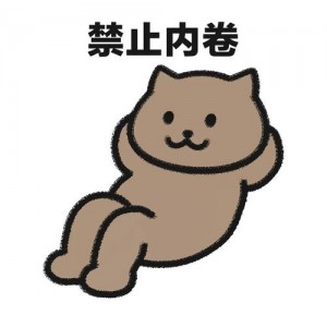《老干部系列全集——内卷的时代，你我都疲惫，是继续躺着，还是》