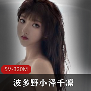 秀人网极品女神波多野小泽千凛，颜值身材一流！