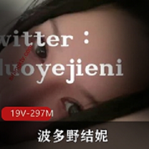 波多野结妮最新自购视频：大罩杯美女打野露脸，给力19V297M，让人简直无法自拔！