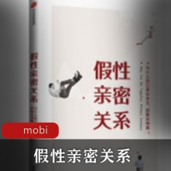 电子书和亲密关系一样,都是假的,但人们却愿意为了它花钱。