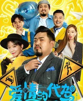 爱情的代驾：华语最新搞笑爱情喜剧电影【爱情的代驾】2022