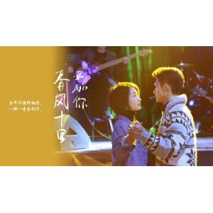 春风十里不如你+2017+高清全集+MP4(周冬雨+张一山)+...