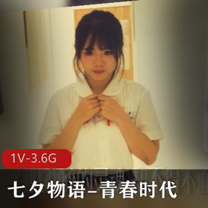 传媒热门新作《七夕物语：青春时代》震撼发布[1V3.6G]