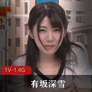 有坂深雪未整容前作品！迷人魅力1V1.4G视频