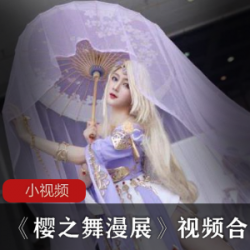 樱之舞漫展直播精彩抄底，45G视频集合，小姐姐比基尼cosplay尽显魅力