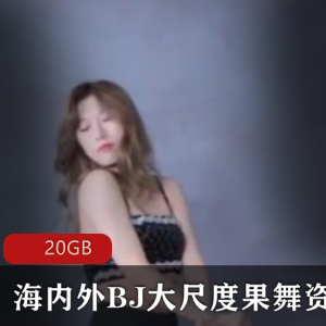 绝版BJ美女短片合集20G超薄网袜舞秀与咚小姐姐精彩视频一同奉上，尽享火爆高情绪体验