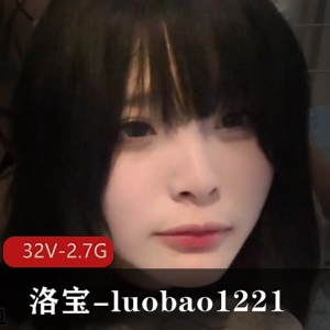 2024年网红洛宝luobao1221：粉丝疑惑女神变胖？32V2.7G自拍视频观看下载