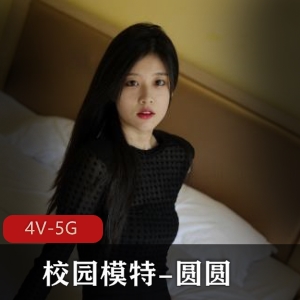 绝顶清纯校园模特圆圆震撼4V-5G！300多张图集等你来欣赏